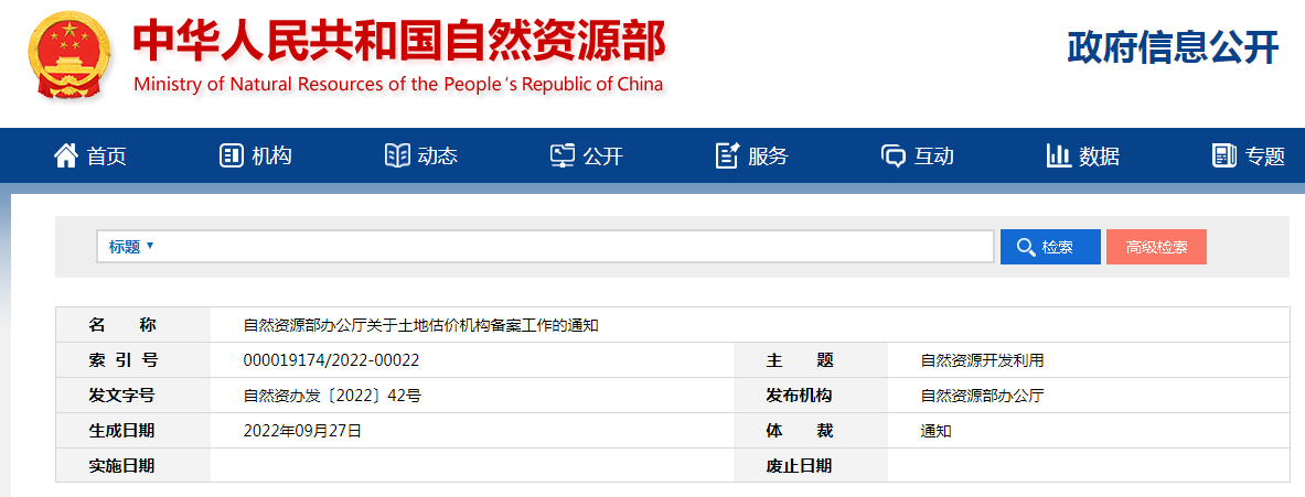 自然资源部办公厅关于土地估价机构备案工作的通知-自然资办发〔2022〕42号