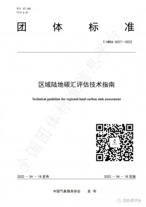 国内首个！区域陆地碳汇评估技术指南